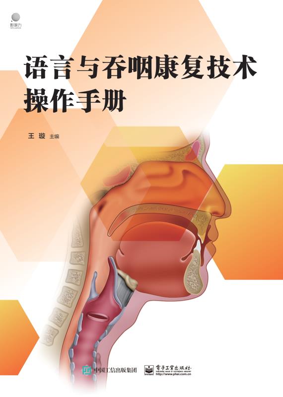 语言与吞咽康复技术操作手册