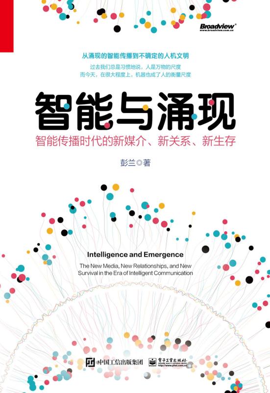 智能与涌现：智能传播时代的新媒介、新关系、新生存