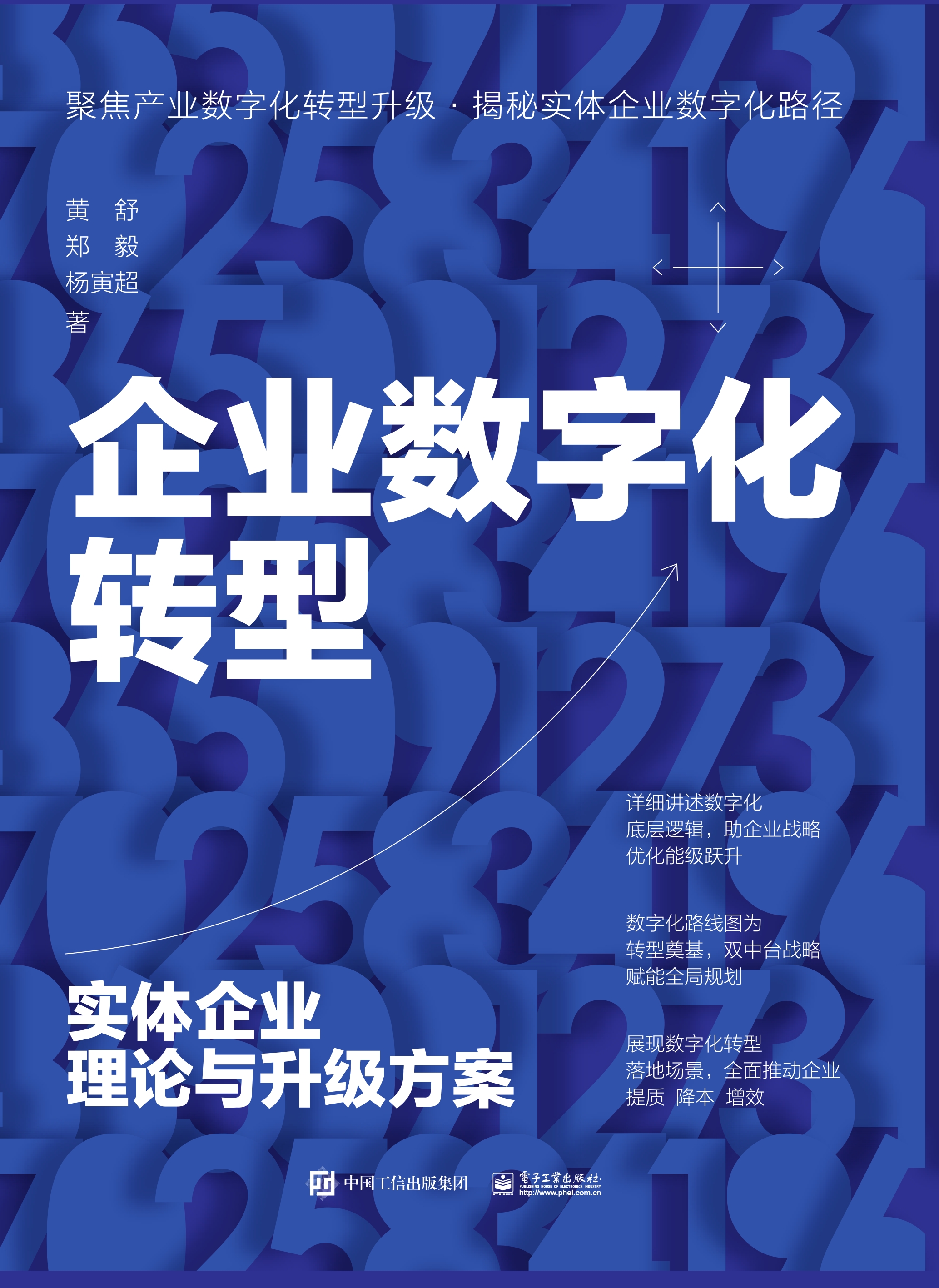 企业数字化转型：实体企业理论与升级方案