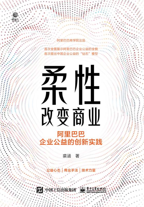 柔性改变商业：阿里巴巴企业公益的创新实践