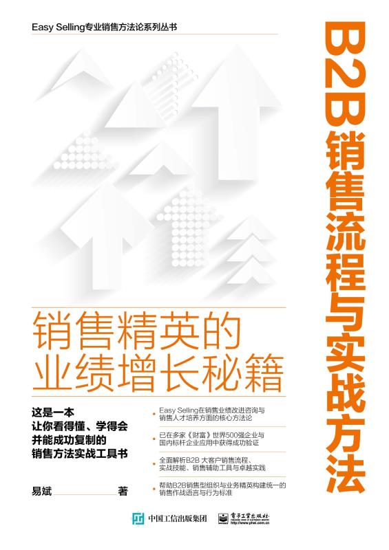 B2B销售流程与实战方法：销售精英的业绩增长秘籍