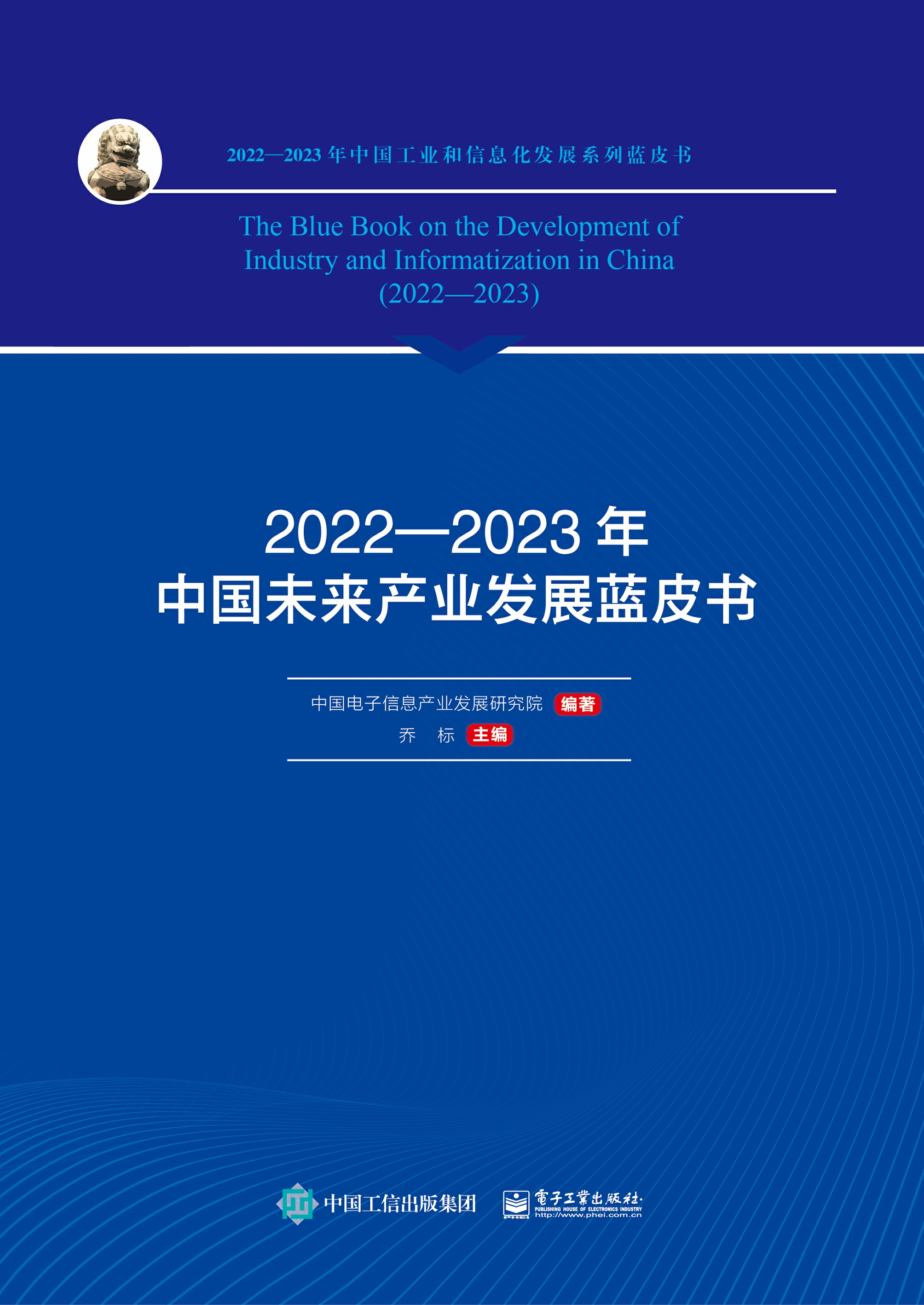 2022—2023年中国未来产业发展蓝皮书