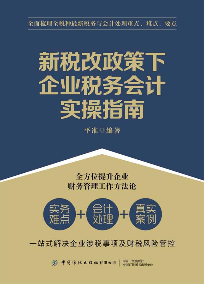 新税改政策下企业税务会计实操指南