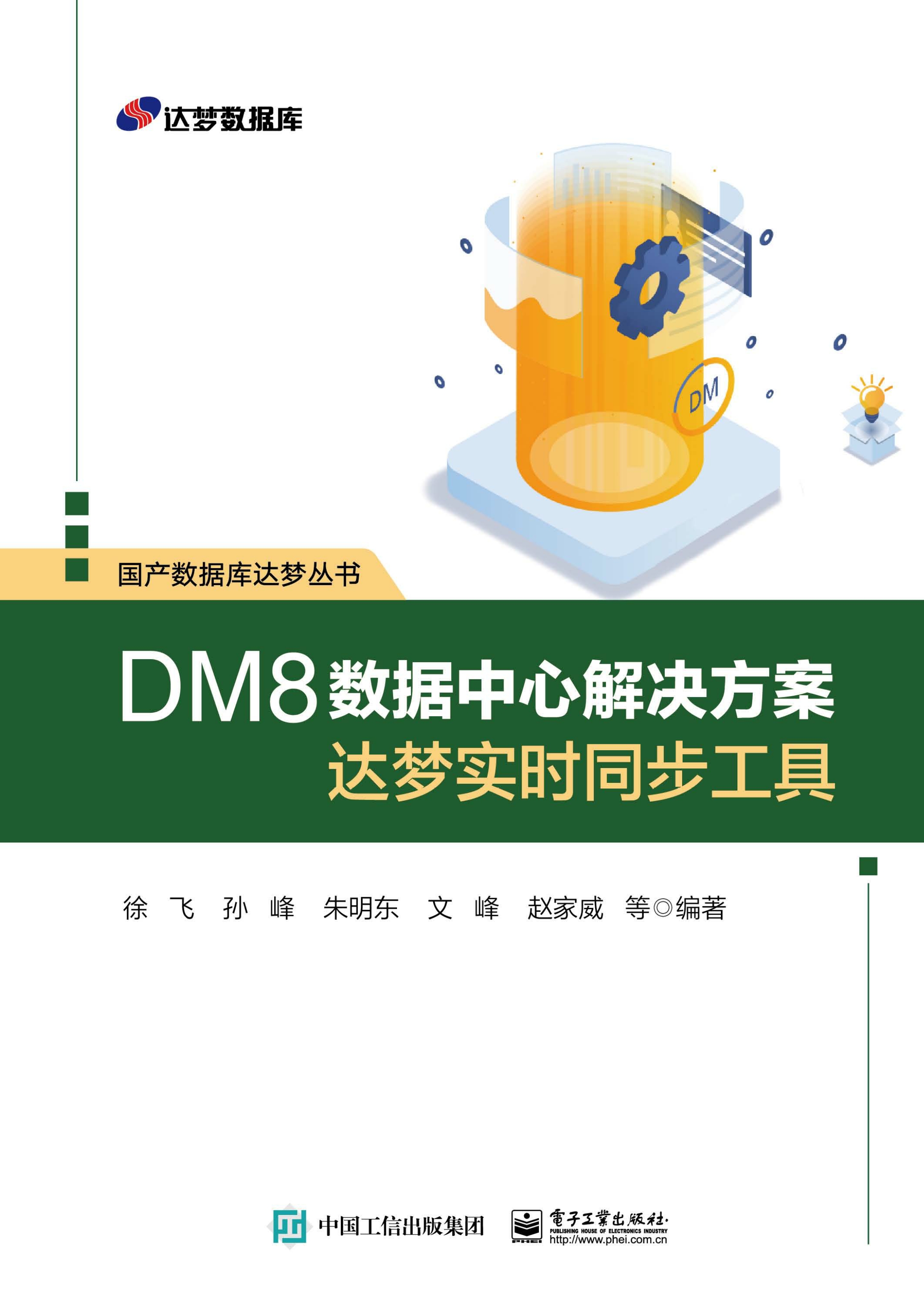 DM8数据中心解决方案——达梦实时同步工具