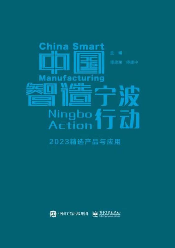 中国智造宁波行动——2023精选产品与应用