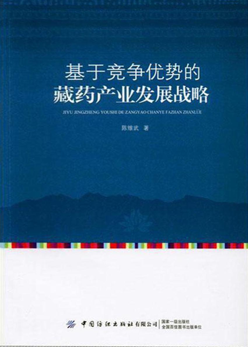 基于竞争优势的藏药产业发展战略