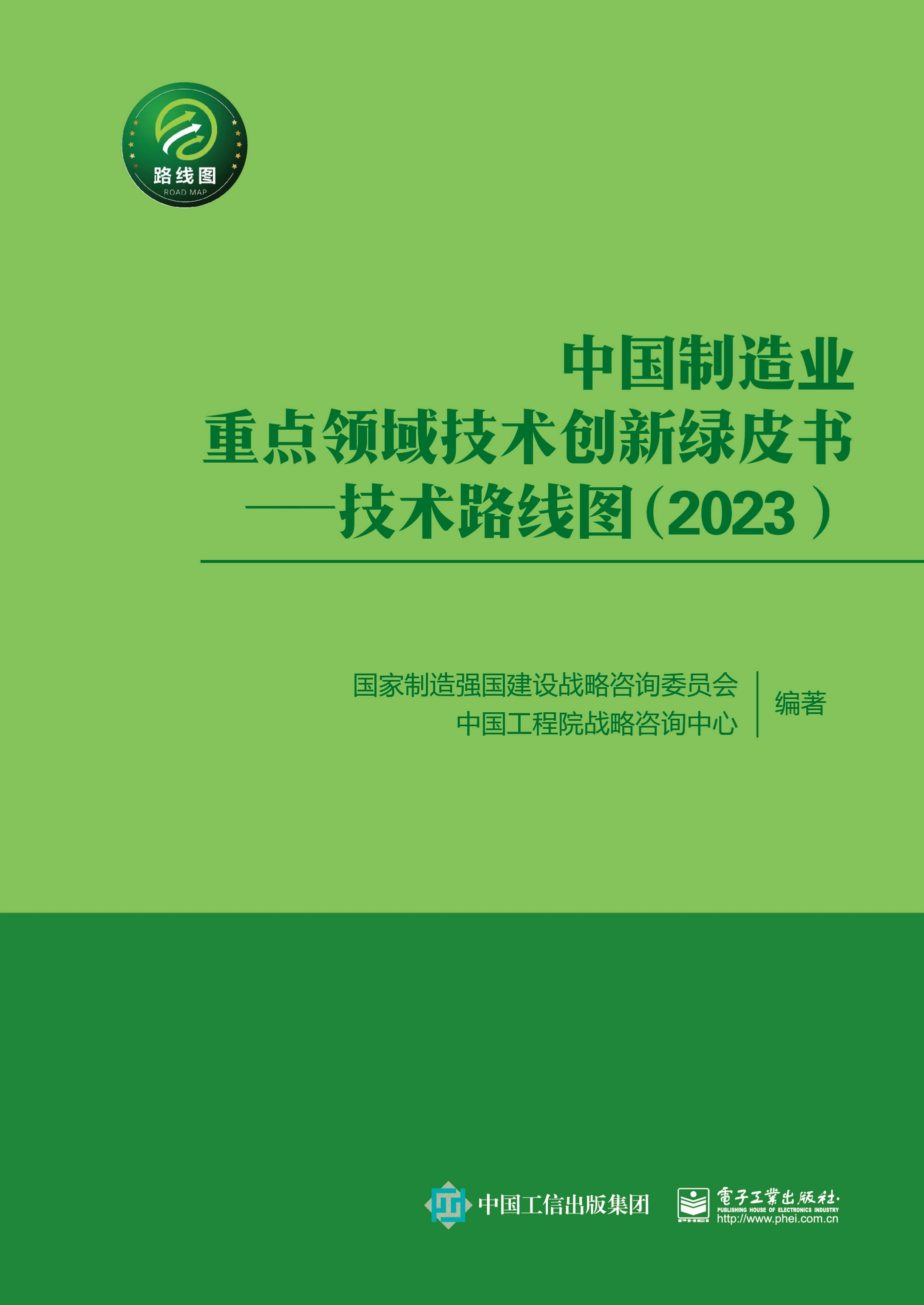 中国制造业重点领域技术创新绿皮书——技术路线图（2023）