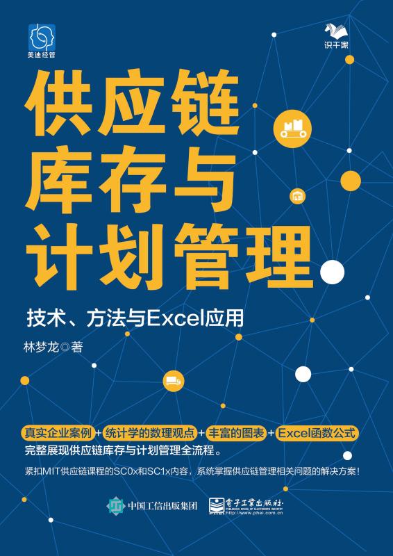 供应链库存与计划管理：技术、方法与Excel应用