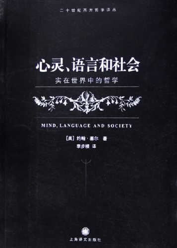 心灵、语言和社会