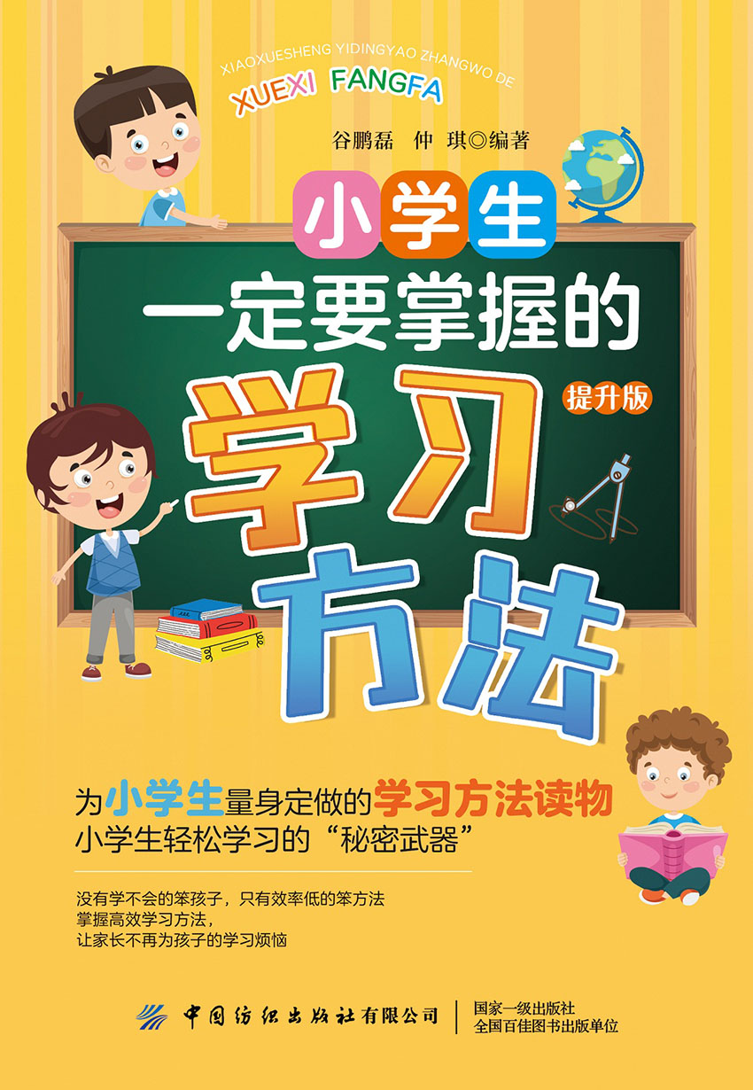 小学生一定要掌握的学习方法（提升版）