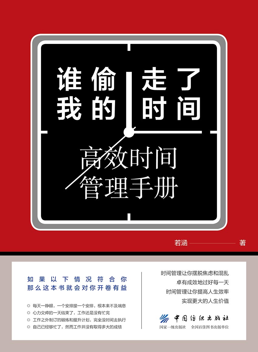 谁偷走了我的时间：高效时间管理手册