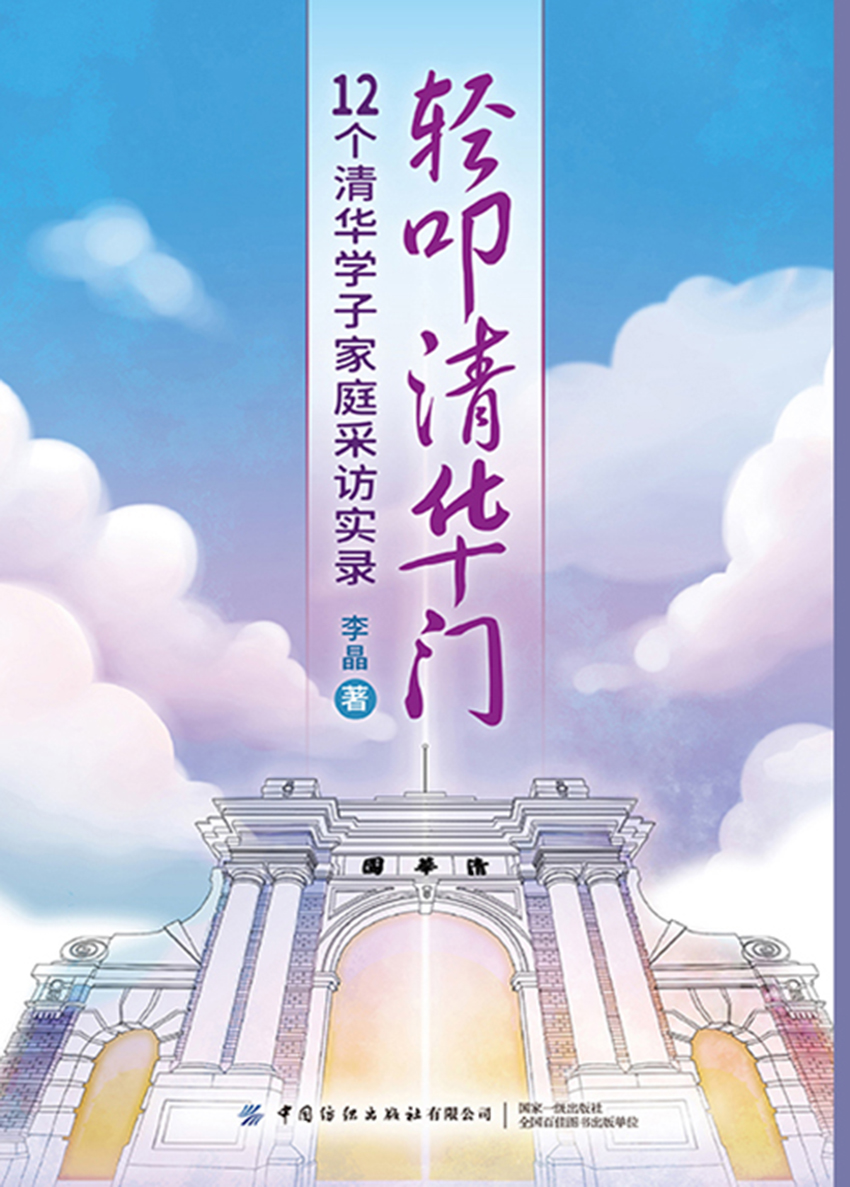 轻叩清华门：12个清华学子家庭采访实录