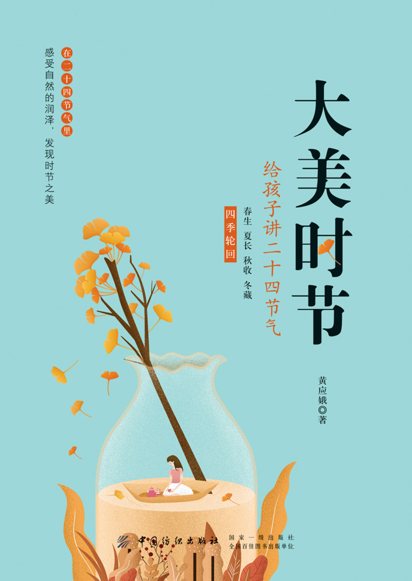 大美时节：给孩子讲二十四节气