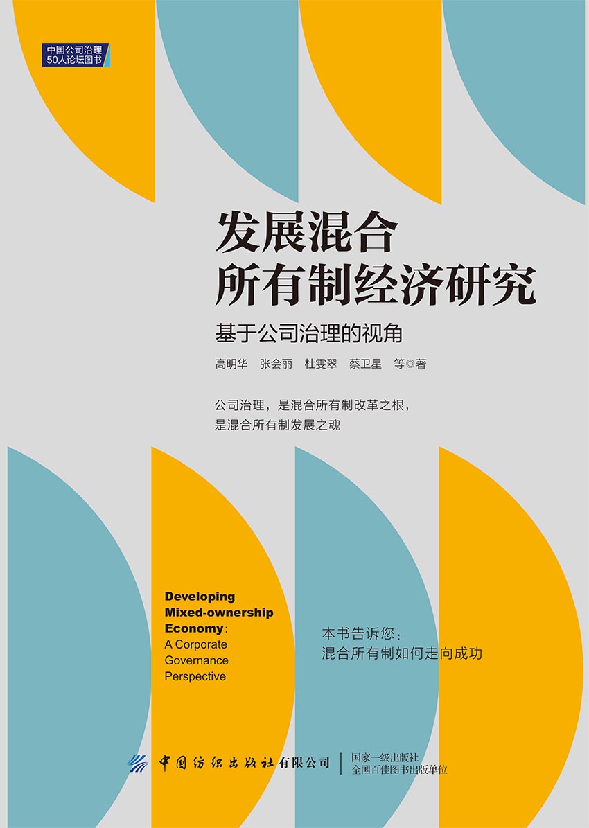 发展混合所有制经济研究--基于公司治理的视角