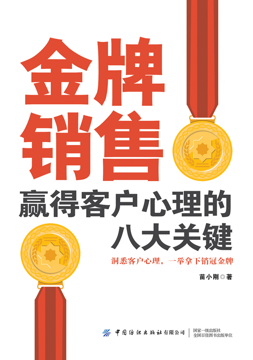 金牌销售赢得客户心理的八大关键