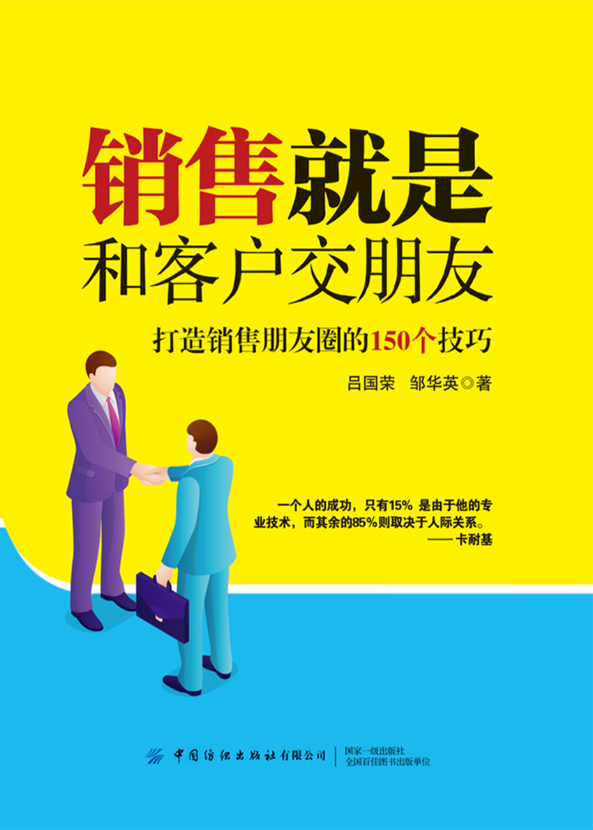 销售就是和客户交朋友：打造销售朋友圈的150个技巧