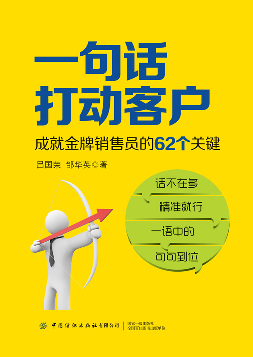 一句话打动客户：成就金牌销售员的62个关键