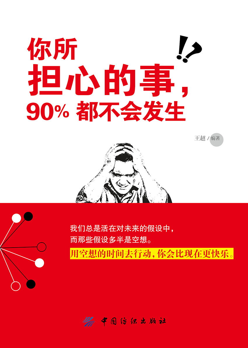 你所担心的事，90%都不会发生