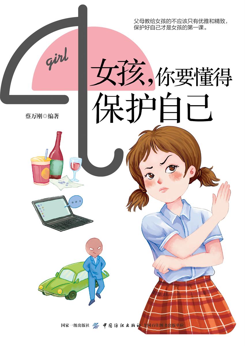 女孩，你要懂得保护自己