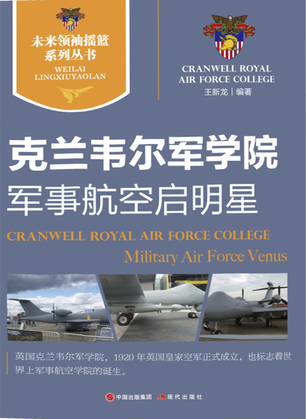 未来领袖摇篮系列丛书：克兰韦尔军学院－军事航空启明星