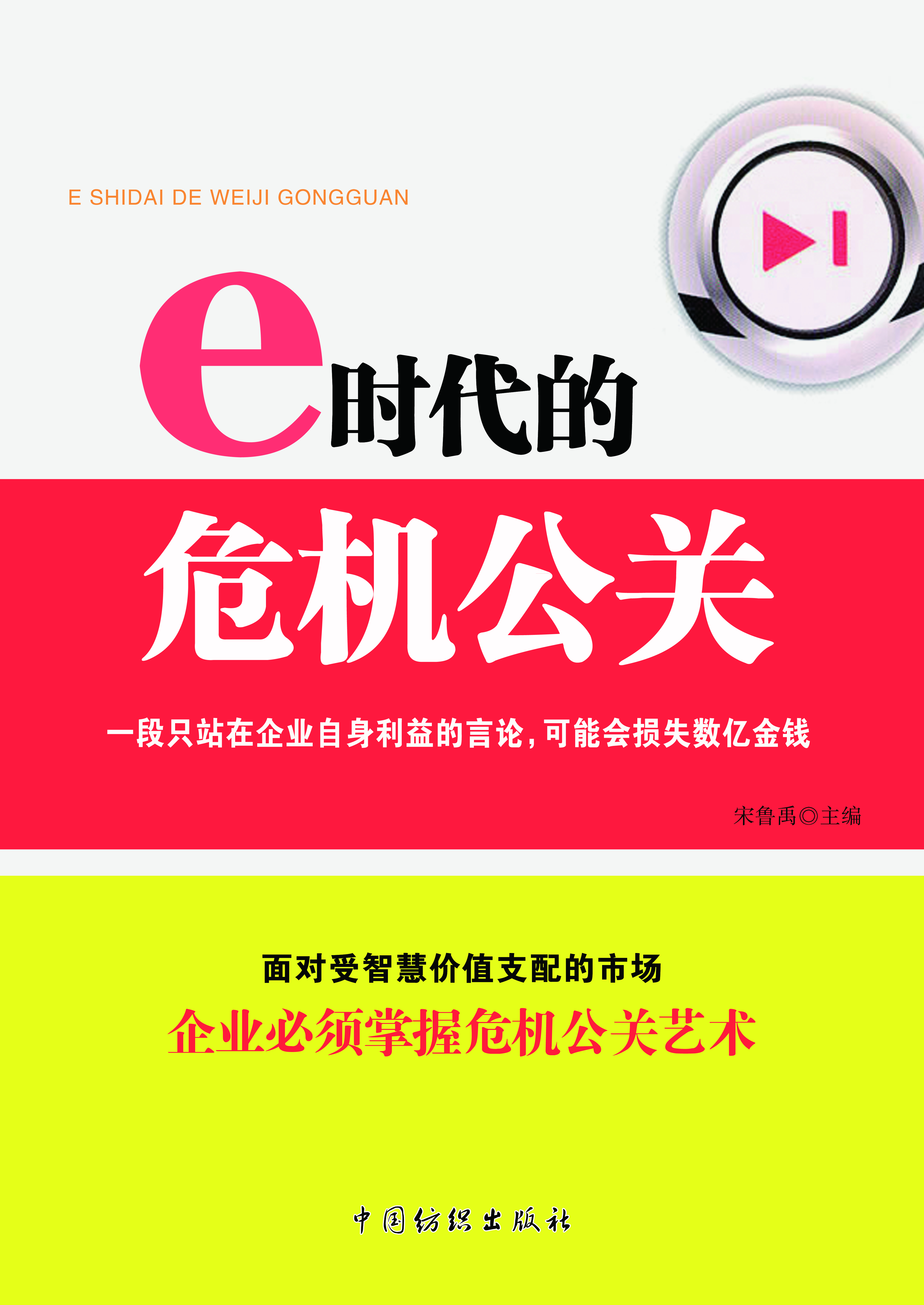 e时代的危机公关