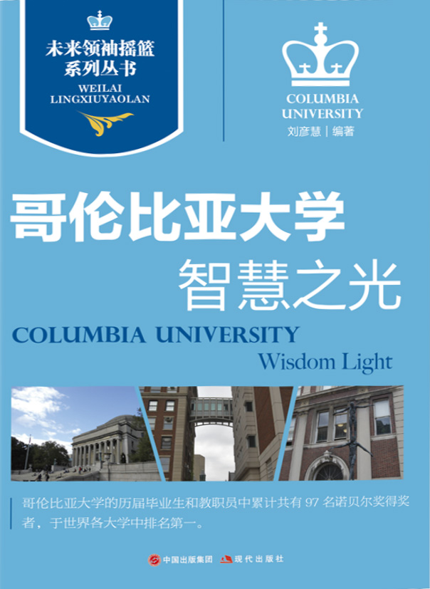 未来领袖摇篮系列丛书：哥伦比亚大学－智慧之光