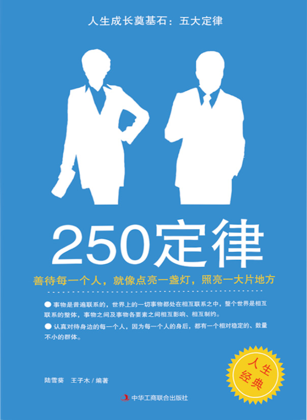 人生成长奠基石：五大定律——250定律