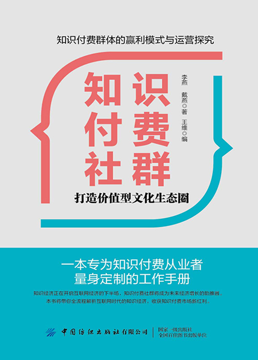 知识付费社群——打造价值型文化生态圈