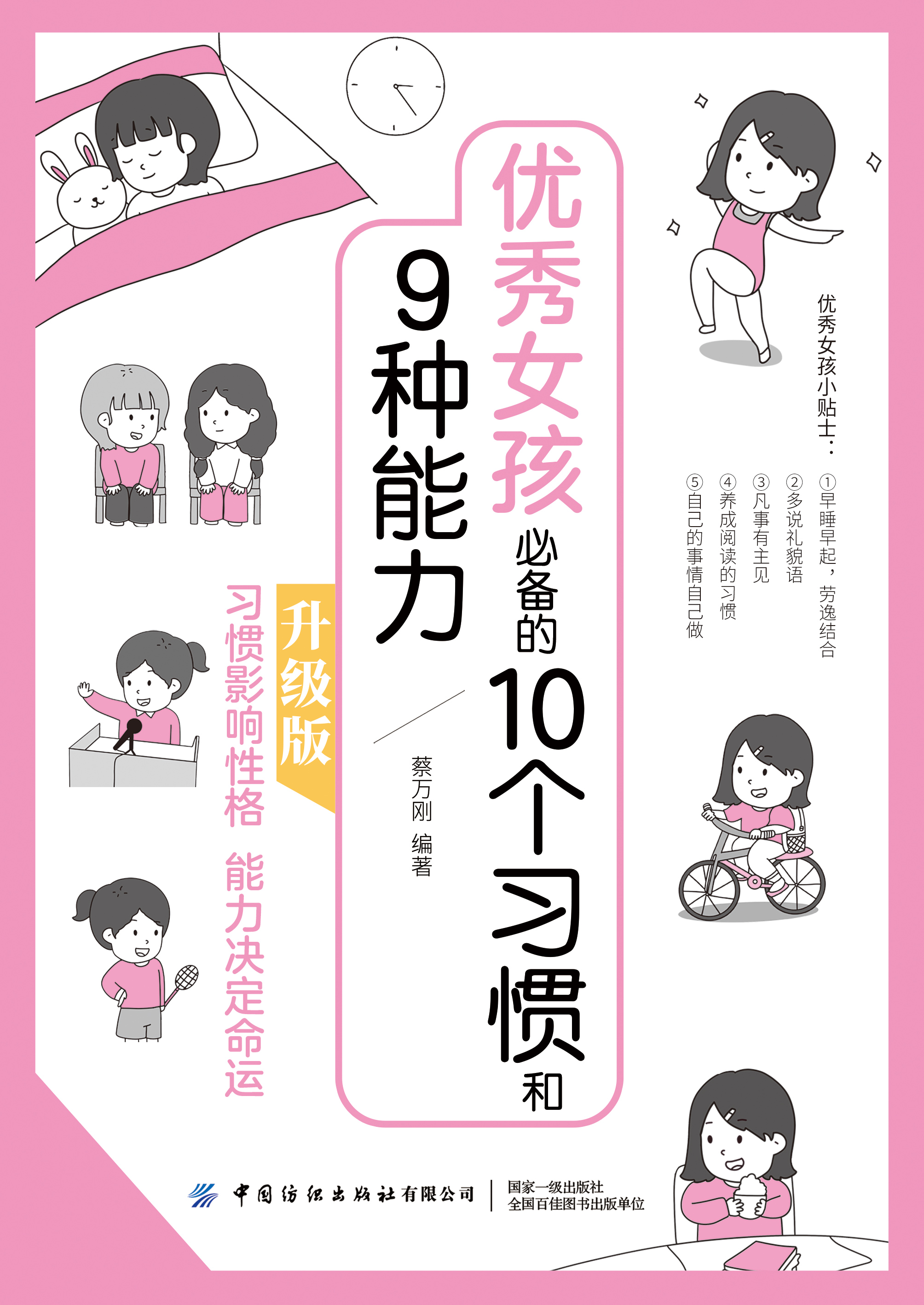 优秀女孩必备的10个习惯和9种能力：升级版