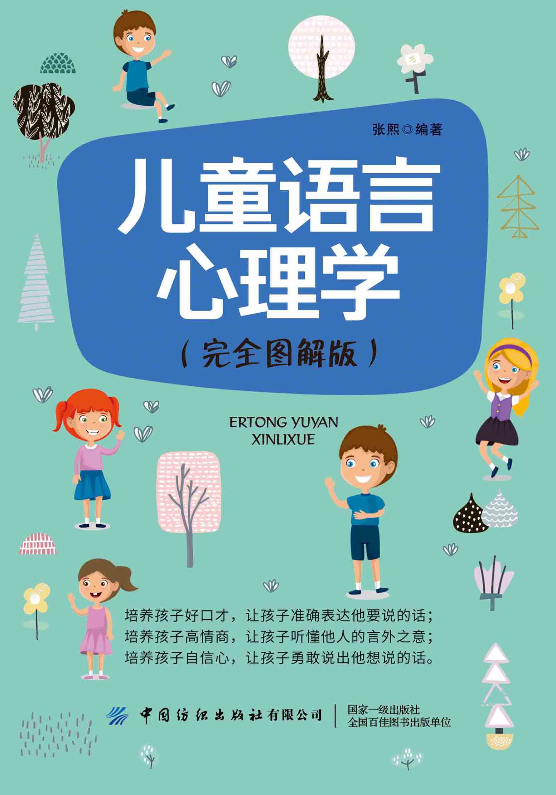 儿童语言心理学（完全图解版）