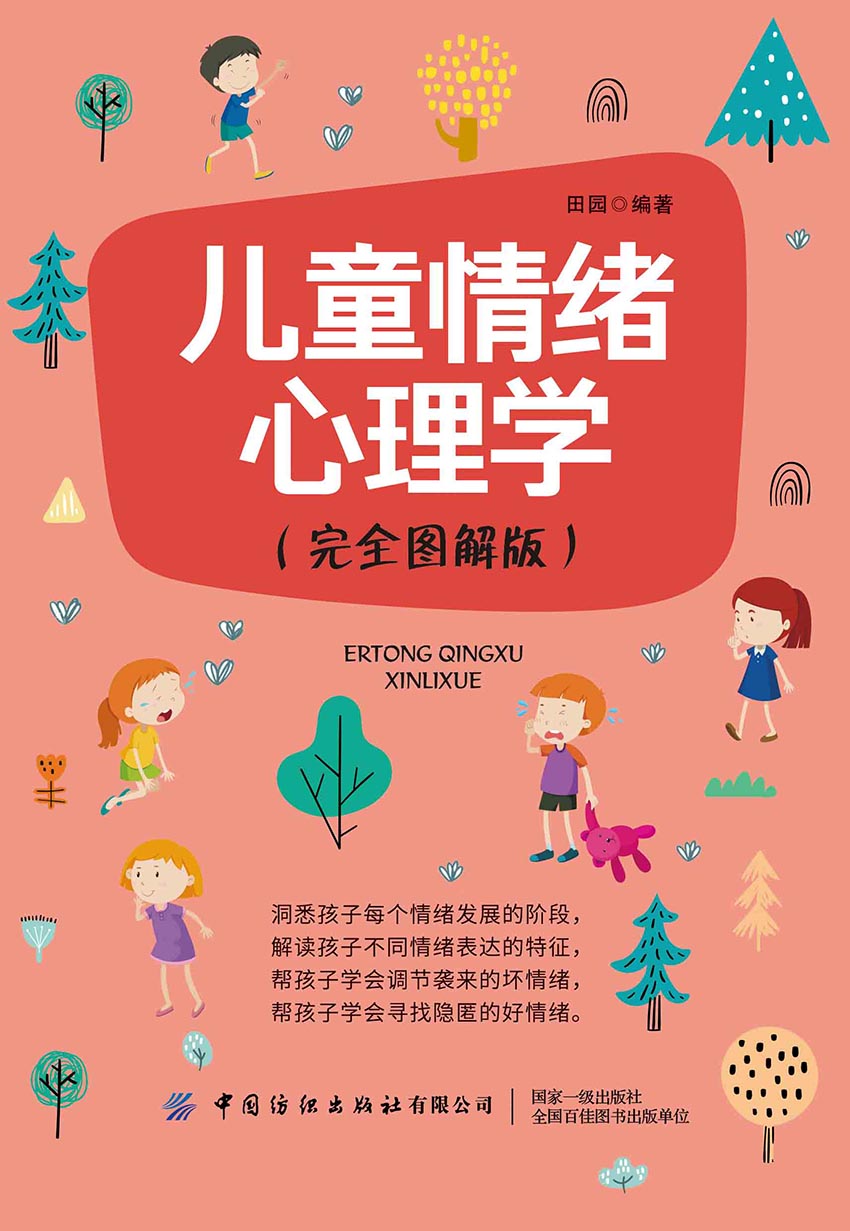 儿童情绪心理学（完全图解版）