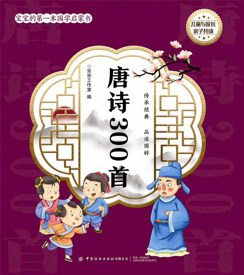 宝宝的第一本国学启蒙书：唐诗300首