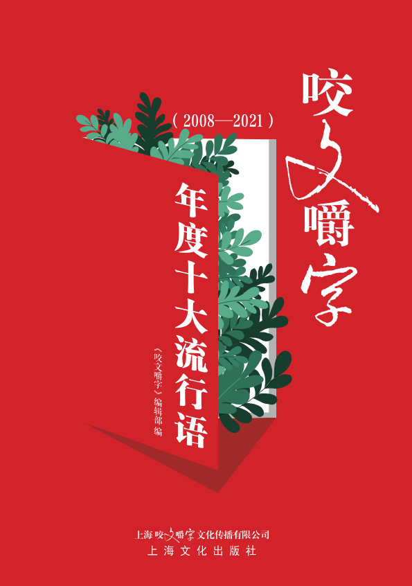 《咬文嚼字》年度十大流行语（2008—2021）