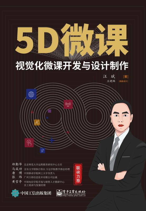 5D微课——视觉化微课开发与设计制作