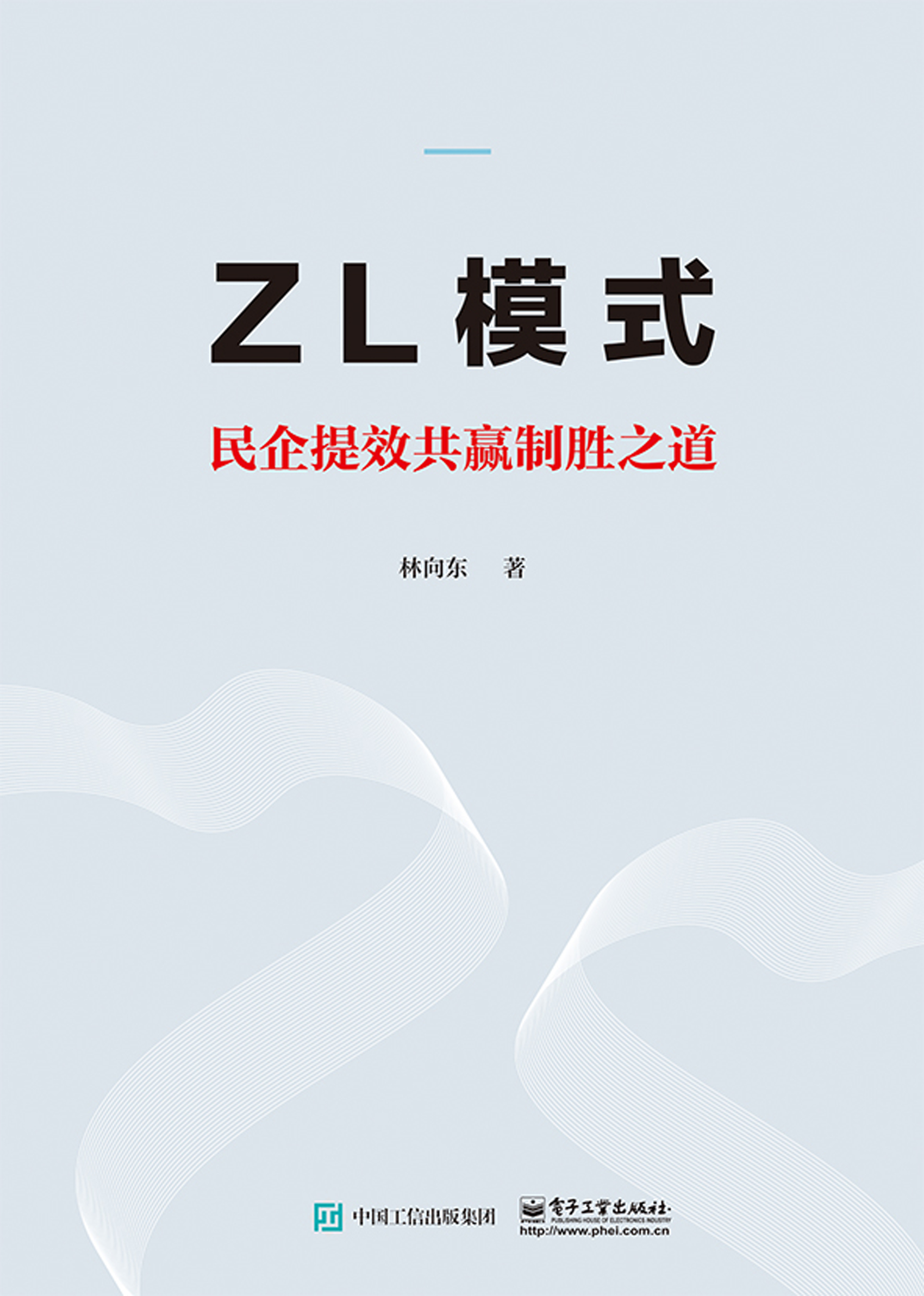 ZL模式——民企提效共赢制胜之道