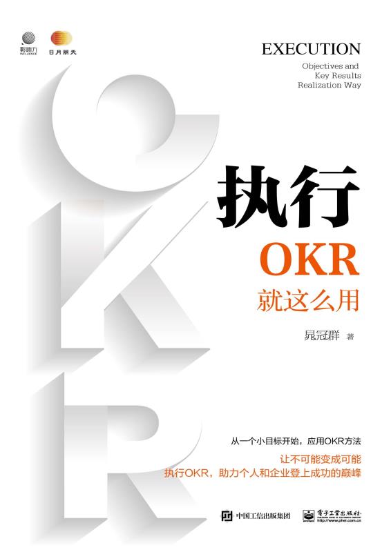 执行：OKR就这么用