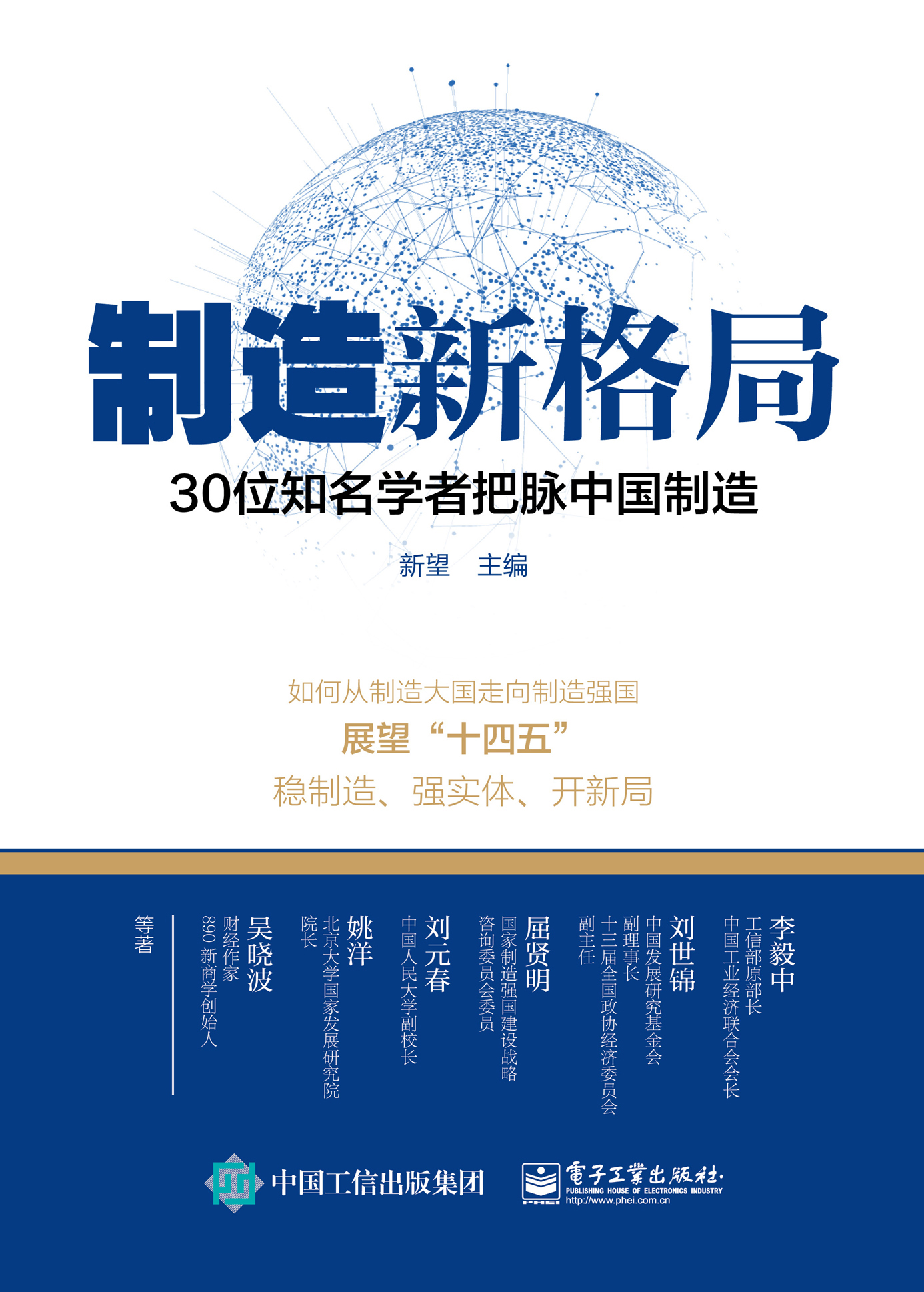 制造新格局——30位知名学者把脉中国制造