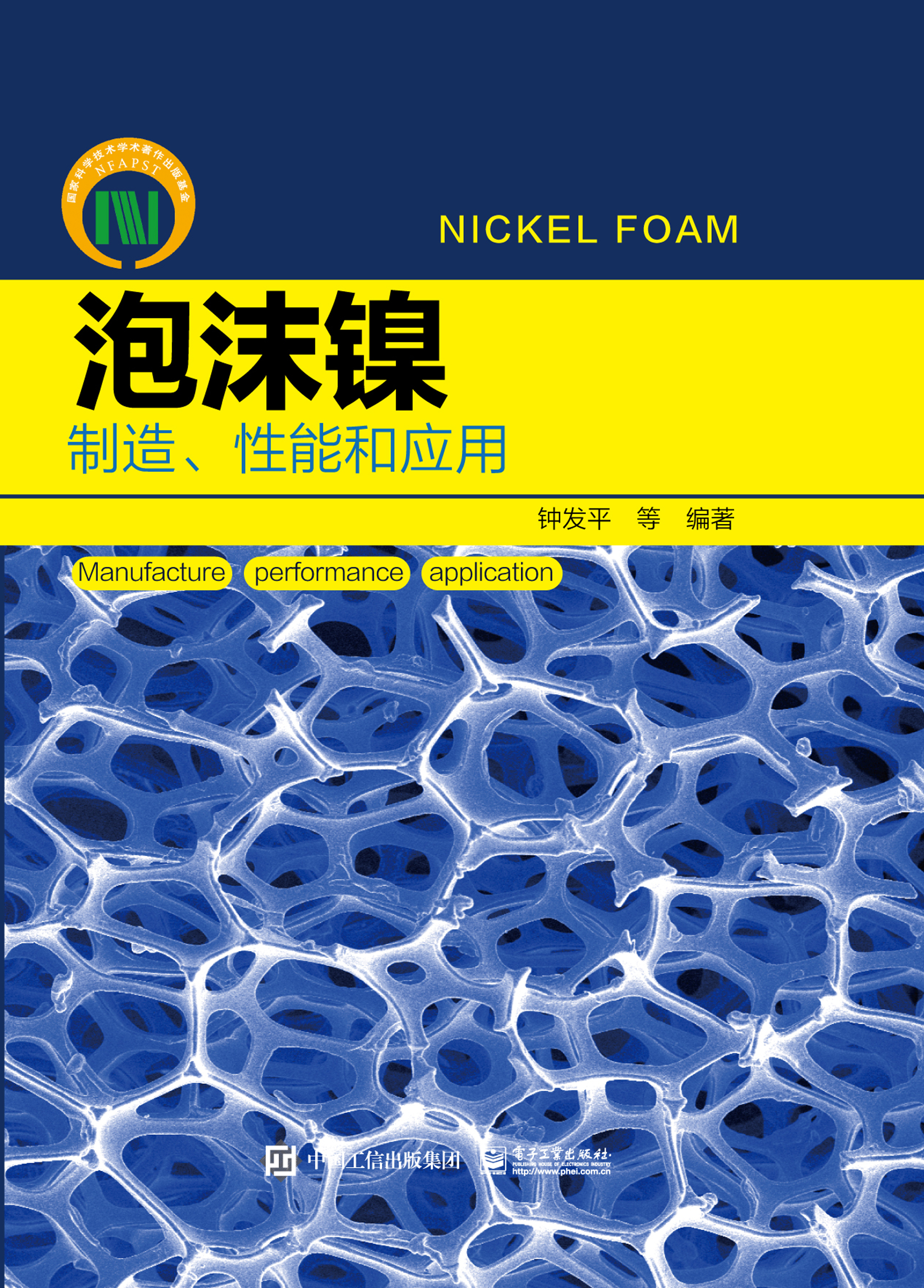 泡沫镍——制造、性能和应用
