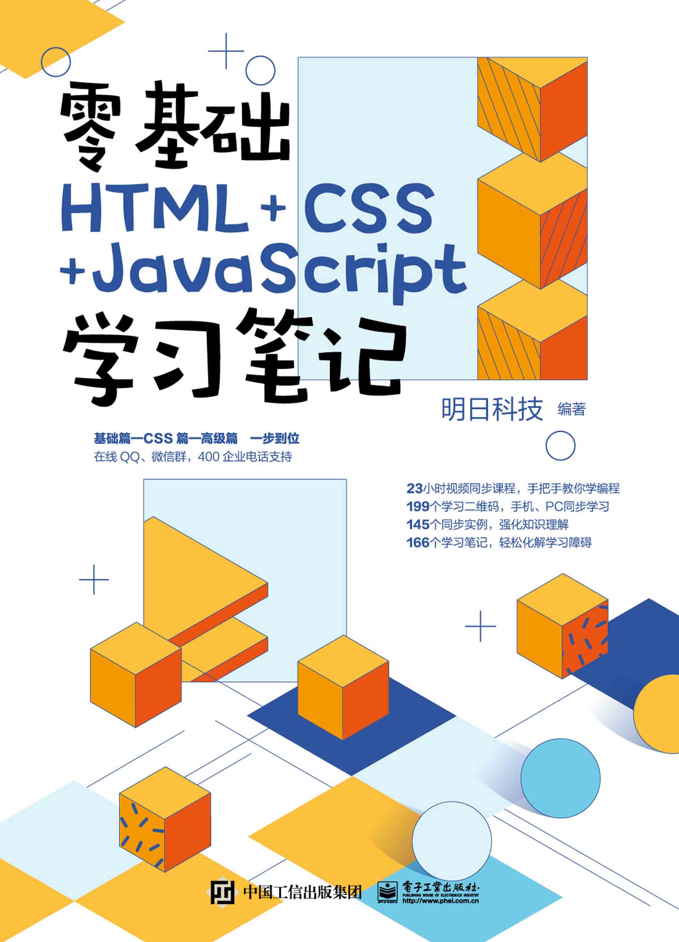 零基础HTML+CSS+JavaScript学习笔记