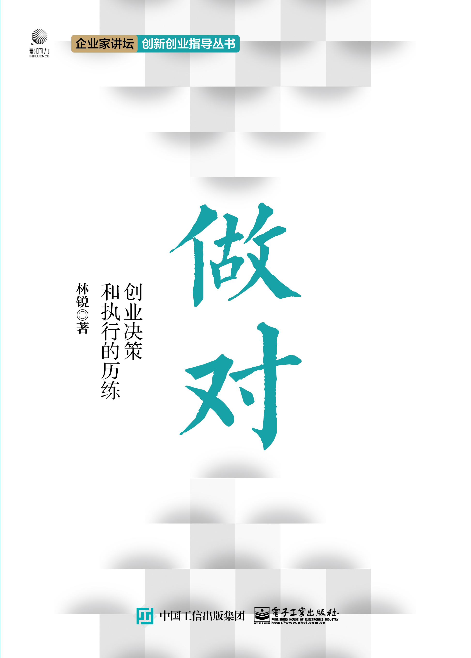 做对：创业决策和执行的历练