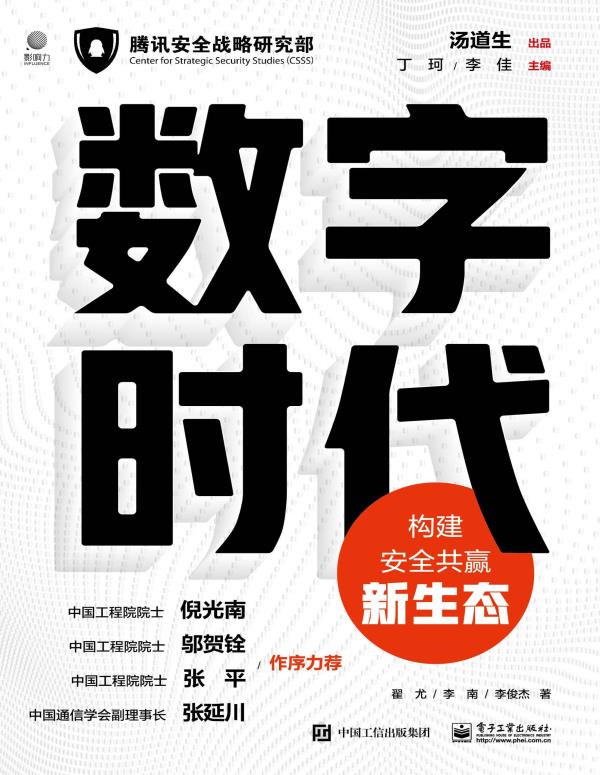 数字时代：构建安全共赢新生态