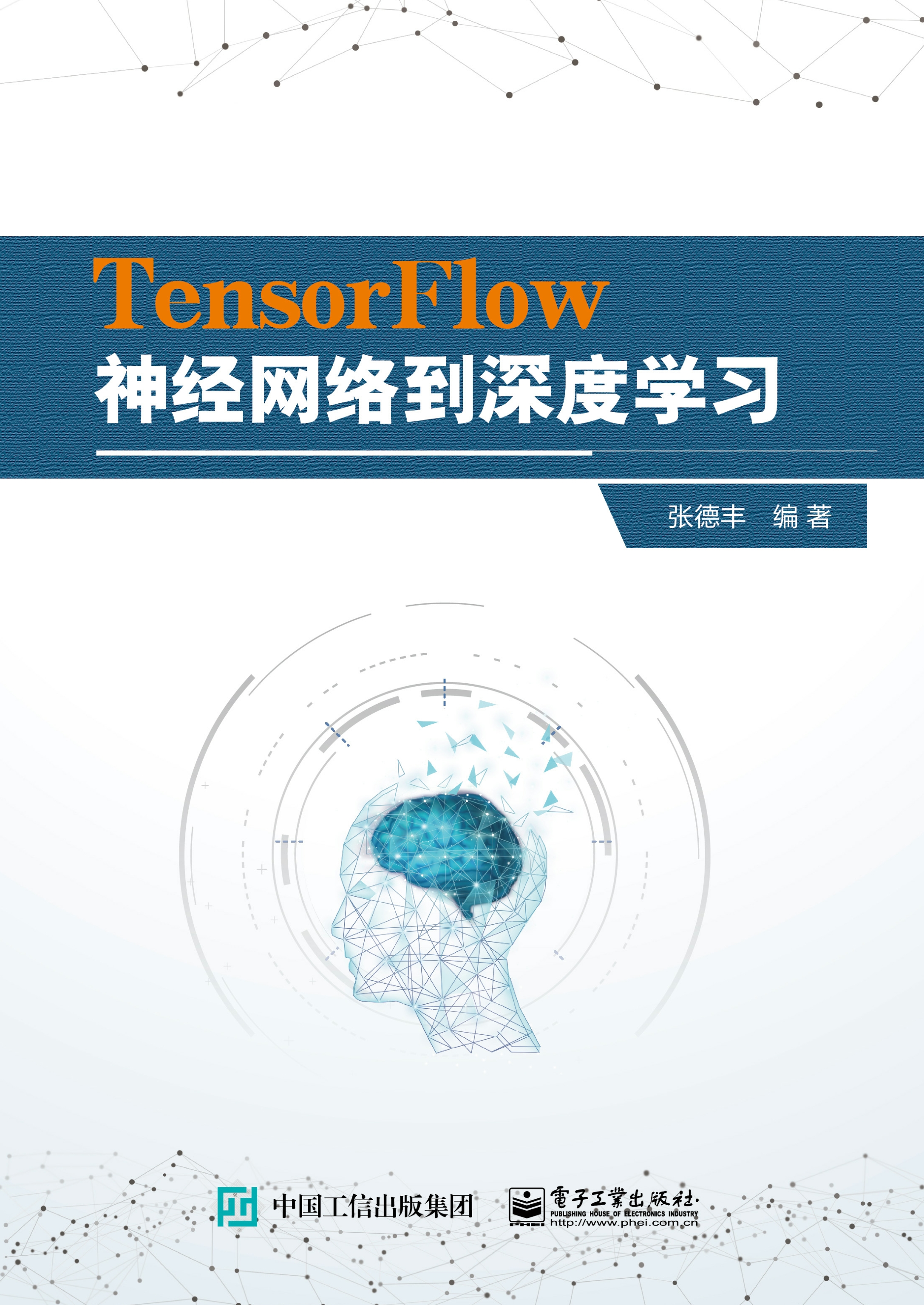 TensorFlow神经网络到深度学习