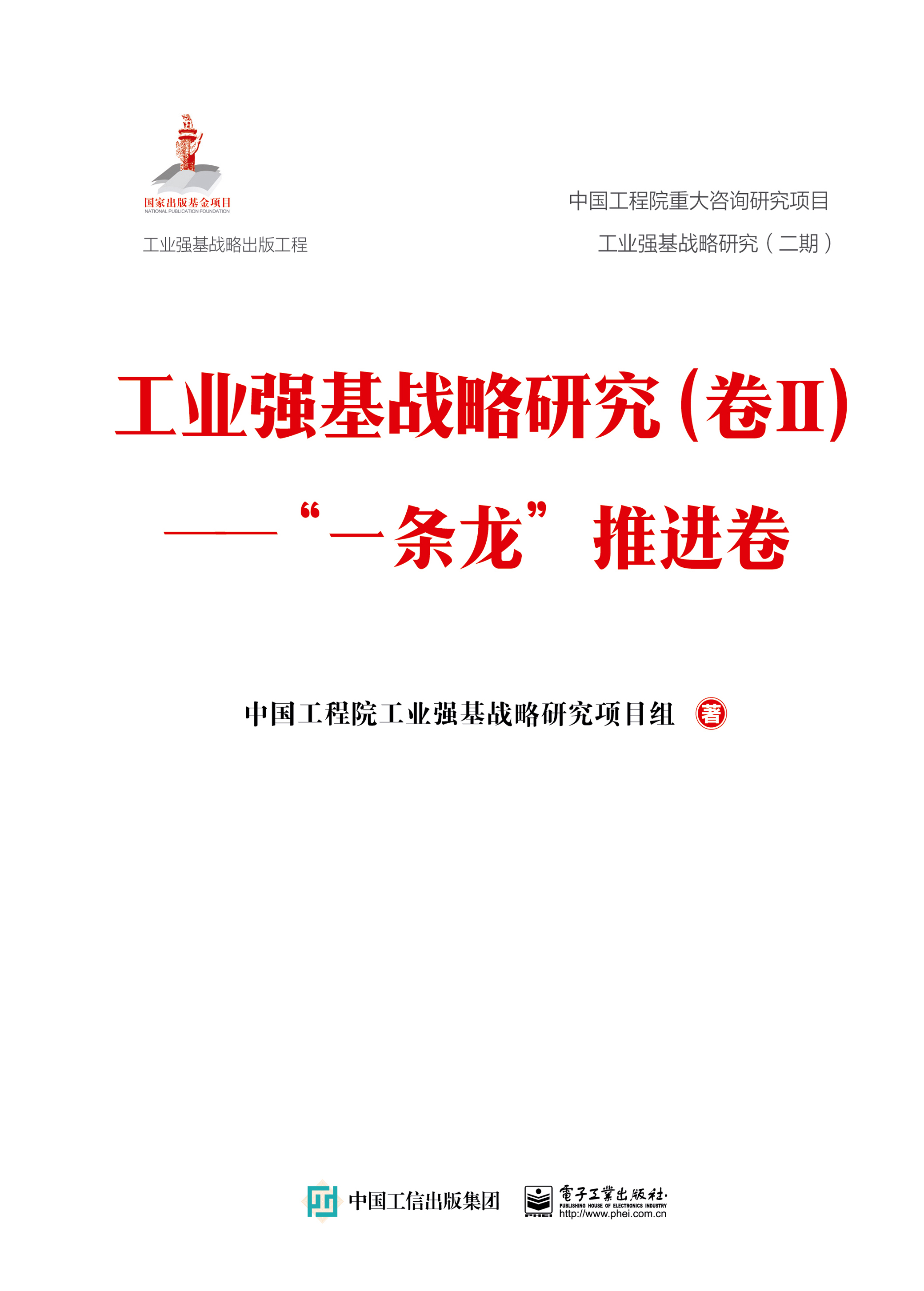 工业强基战略研究（卷Ⅱ）——”一条龙”推进卷