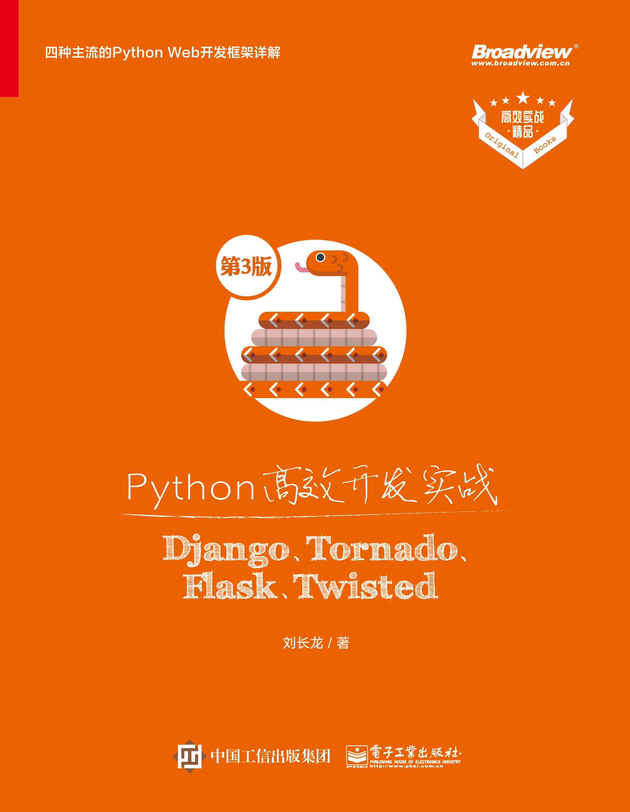 Python高效开发实战——Django、Tornado、Fla