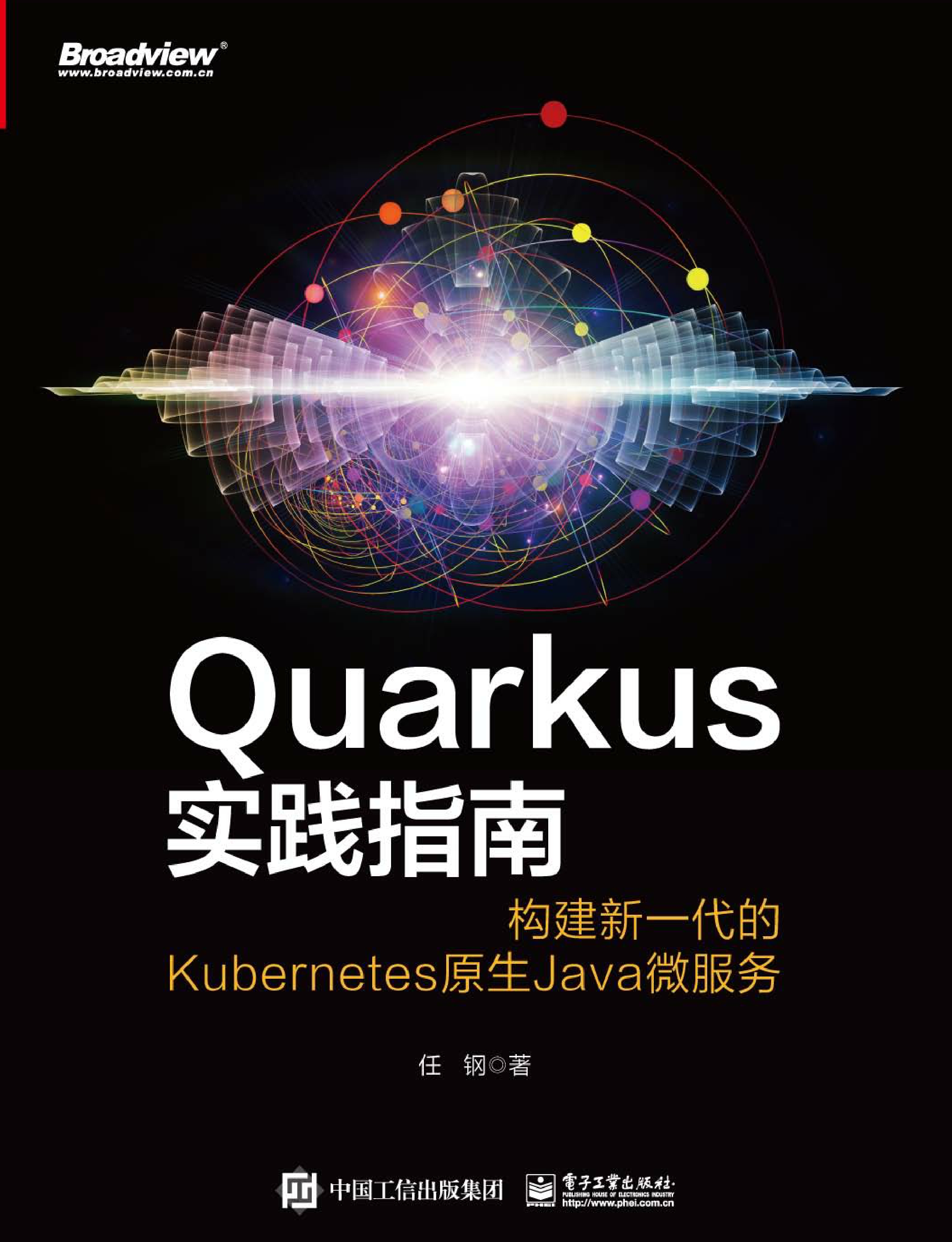 Quarkus实践指南：构建新一代的Kubernetes原生Ja