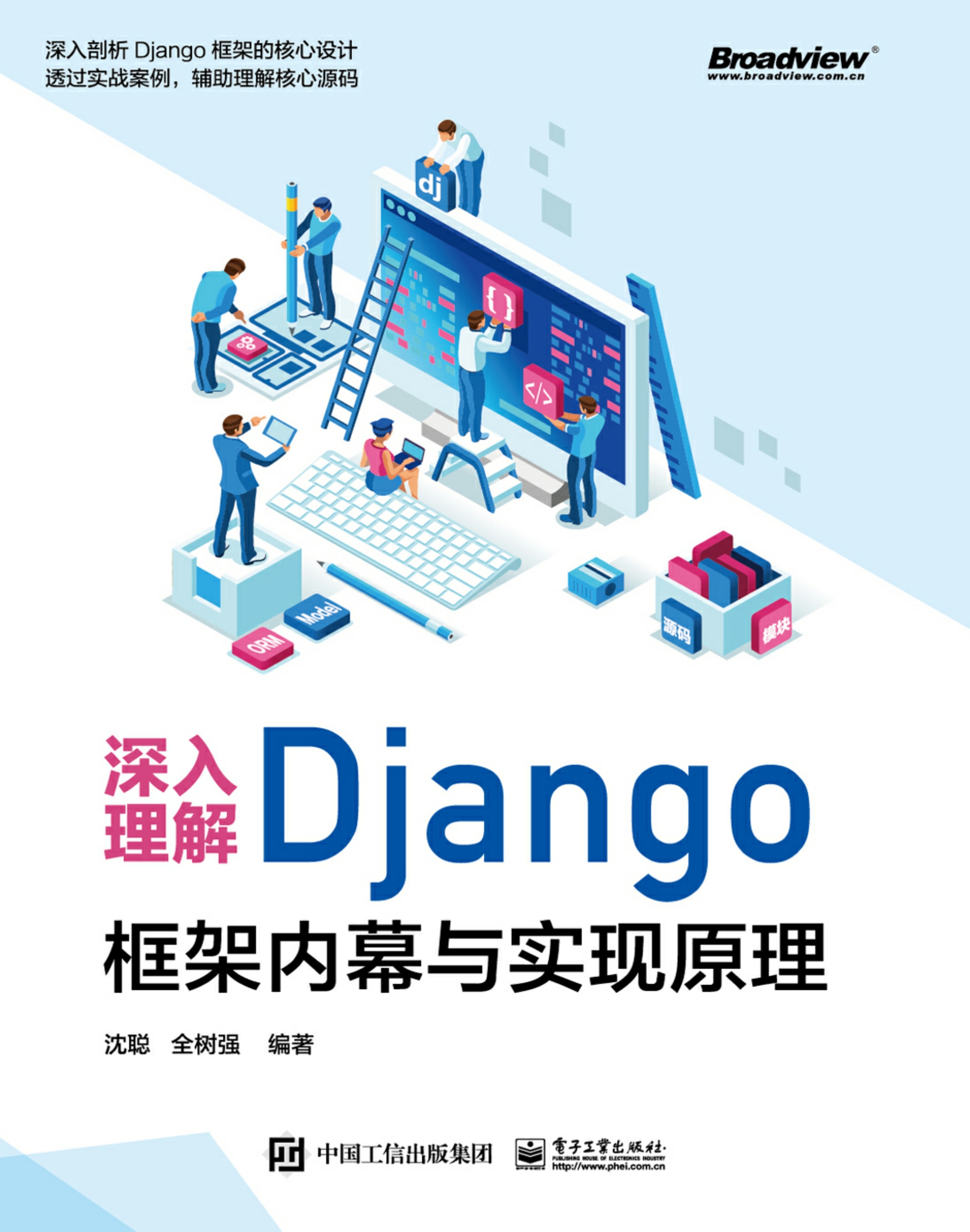 深入理解Django：框架内幕与实现原理