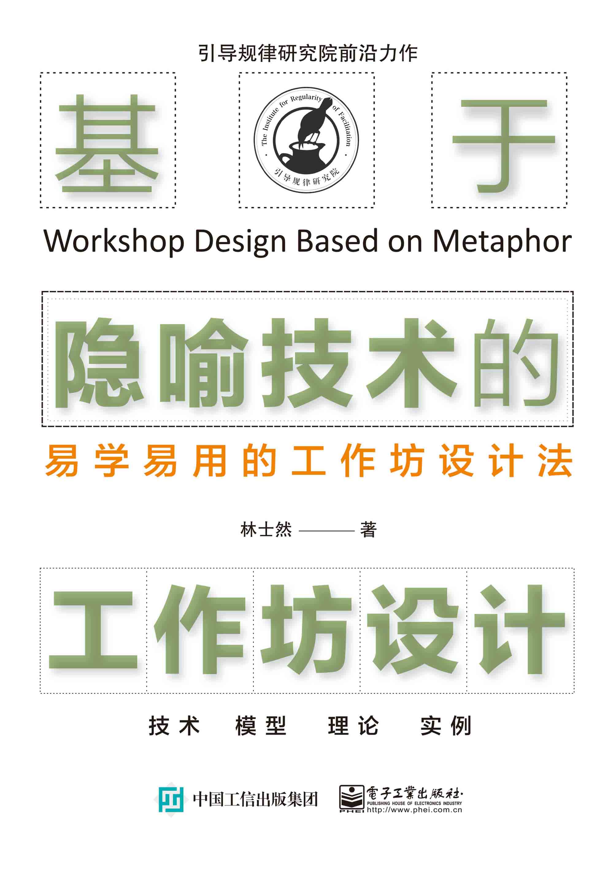 基于隐喻技术的工作坊设计