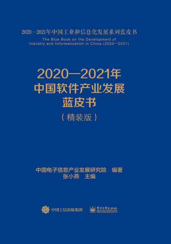 2021—2022年中国软件产业发展蓝皮书