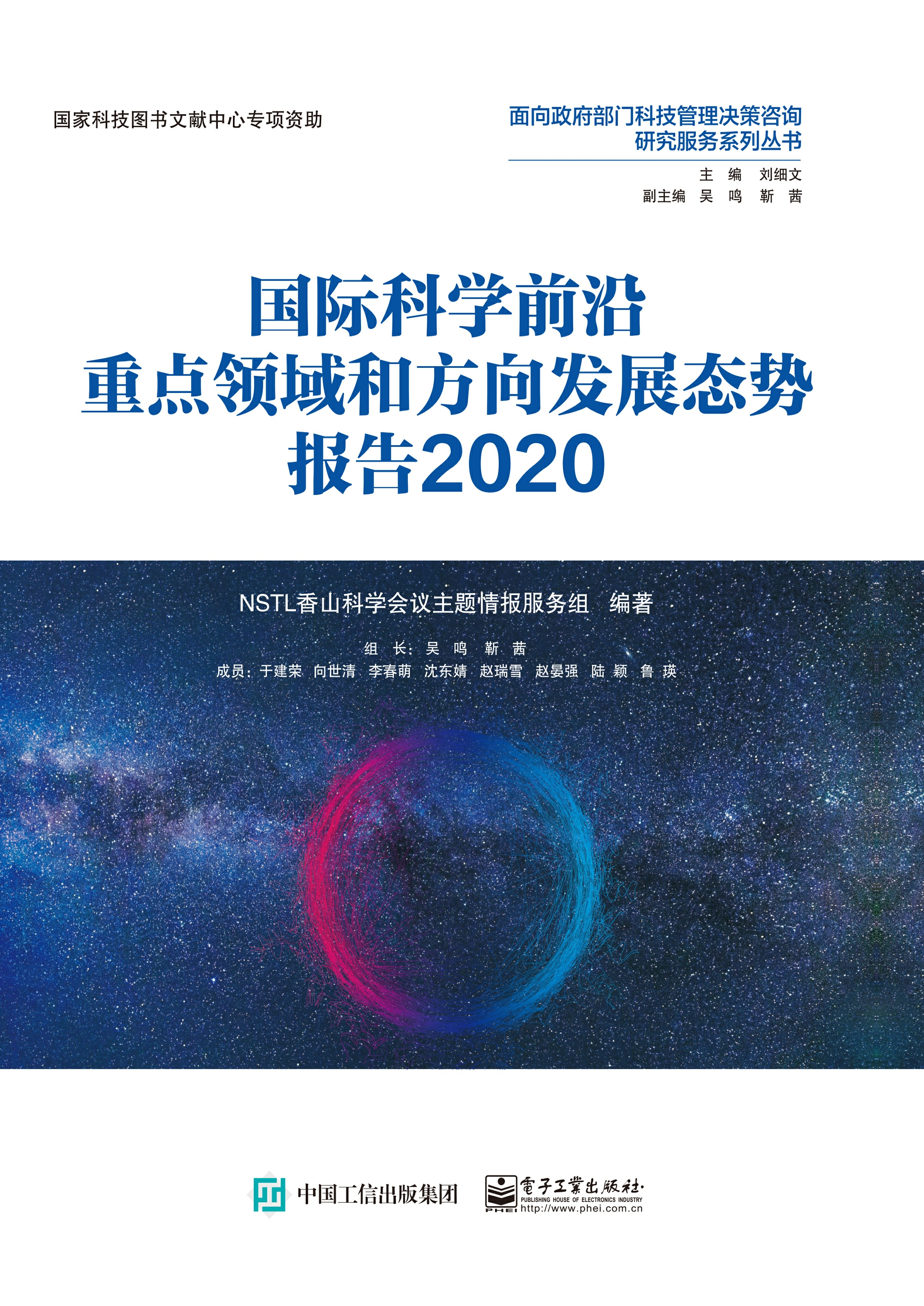 国际科学前沿重点领域和方向发展态势报告2020