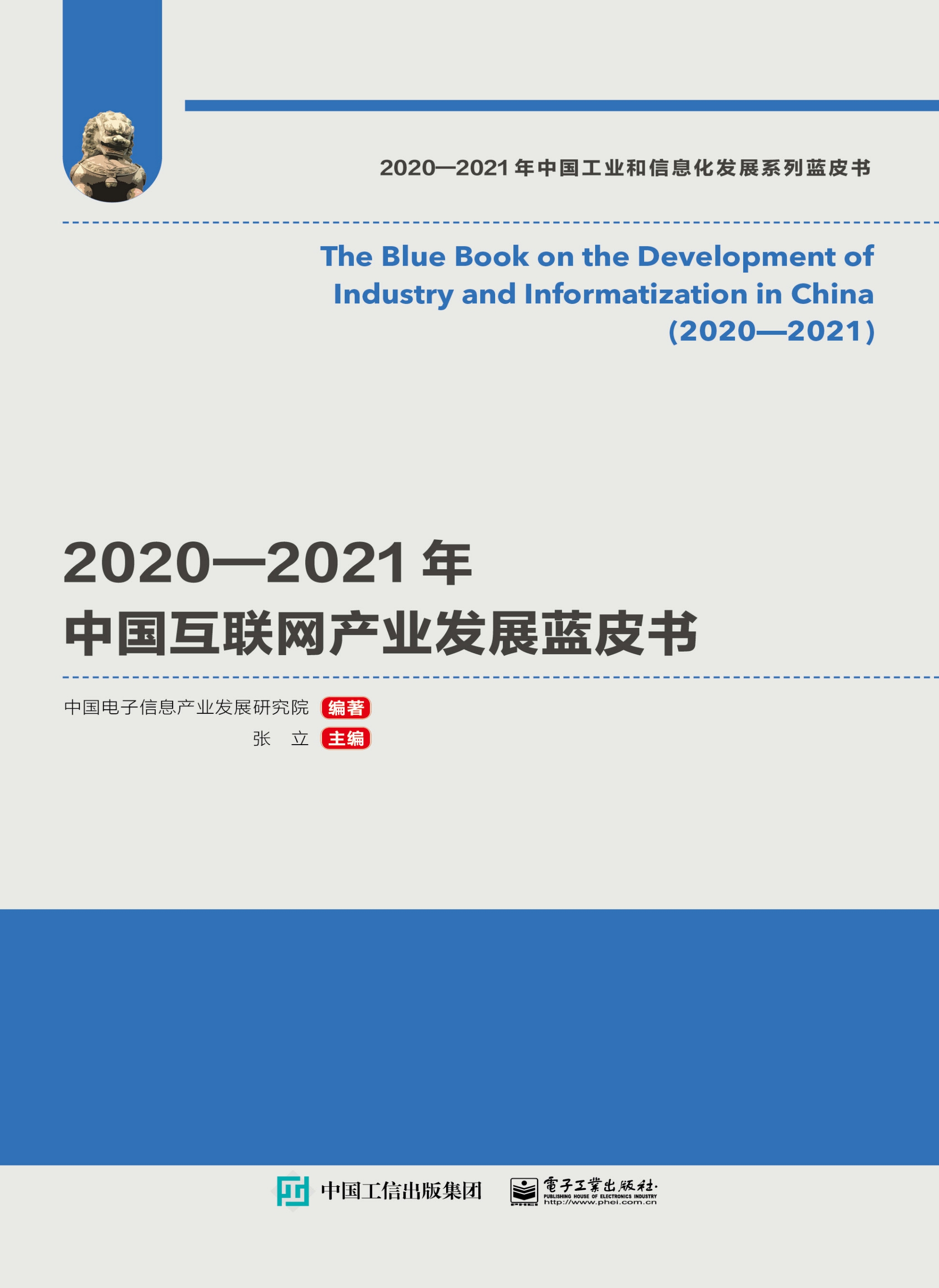 2020—2021年中国互联网产业发展蓝皮书